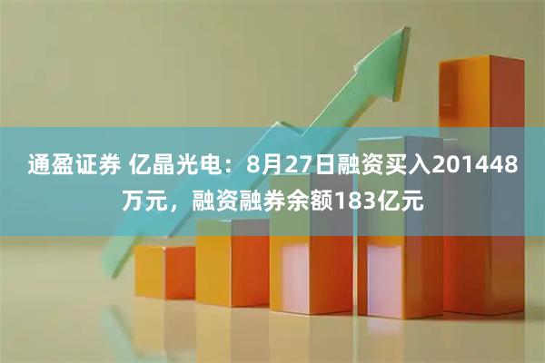 通盈证券 亿晶光电：8月27日融资买入201448万元，融资融券余额183亿元