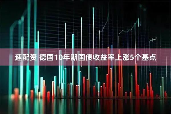速配资 德国10年期国债收益率上涨5个基点
